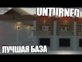 Unturned: Как сделать ЛУЧШУЮ БАЗУ PvP  (Подводный лабиринт)