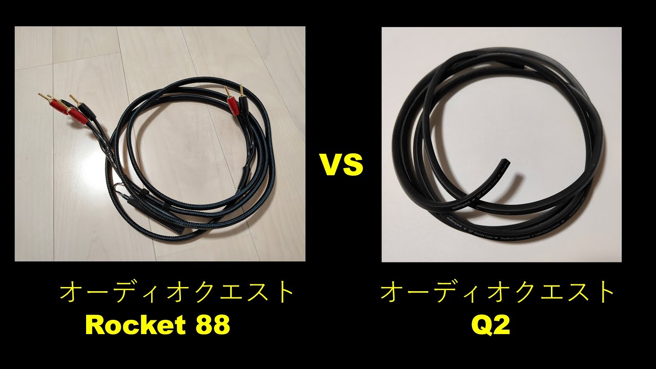 オーディオクエストのスピーカーケーブル「Rocket 88」と「Q2」の比較