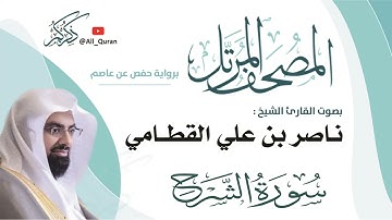 094 سورة الشرح - ناصر القطامي