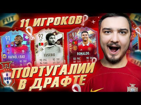 Видео: 11 ИГРОКОВ ПОРТУГАЛИИ В ФУТ ДРАФТЕ FIFA 23