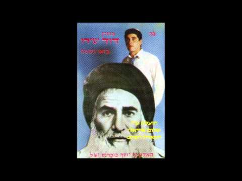 נעים זמירות ישראל החזן והפייטן ר דוד שירו יפרח וירבה 