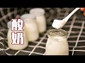 酸奶厂家，最怕你看到这个视频！自制酸奶，原来这么简单
