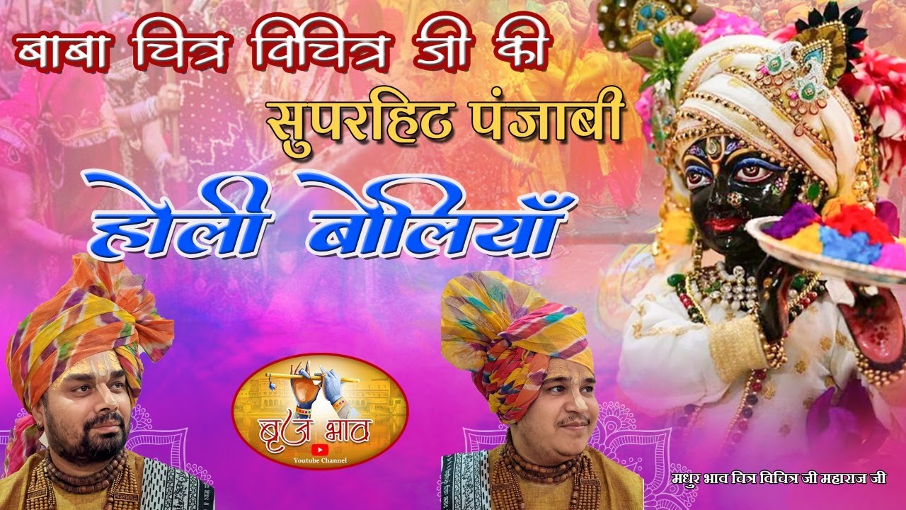बाबा चित्र विचित्र जी की सुपरहिट पंजाबी होली बोलियाँ | 2021 बरसाना लट्ठमार होली स्पेशल | बृज भाव