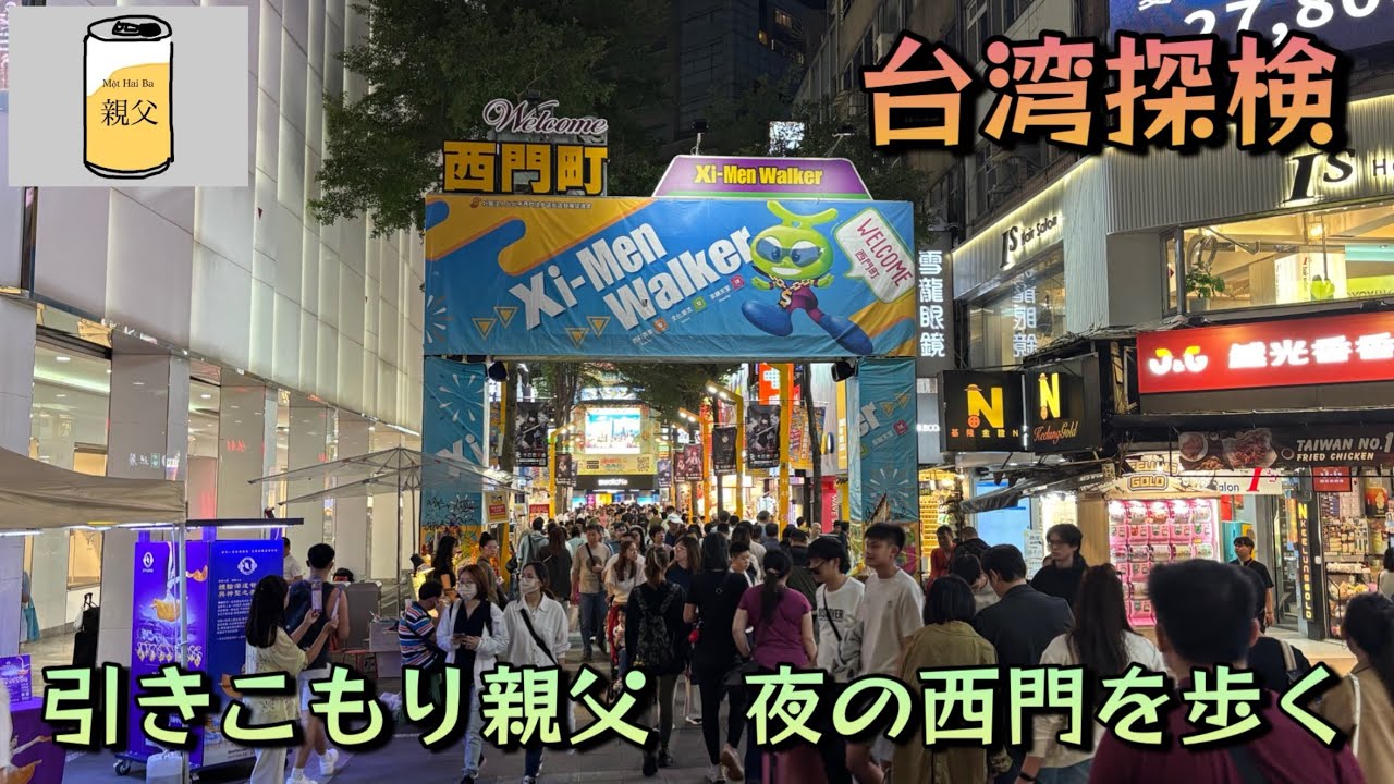 【台湾散歩】ただただ台北の若者街「西門」の夜を歩くのだ！