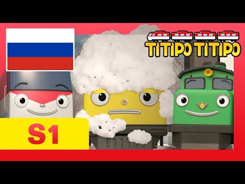 Титипо на русском S1 l #16 Наш новый друг, Локо! l мультфильм для детей l Паровозик Титипо