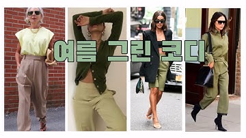 카키를 고급지게 입는 방법 👟| 여름 그린 코디 #57