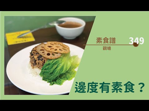 【#邊度有素食 349 ☆ 觀塘 | 素食譜】