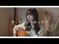 【弾き語り】愛しき日々の真ん中で / 平井大(Covered by sae)