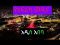 Addis Ababa 2026 The Rapidly Changing Capital Of Ethiopia 