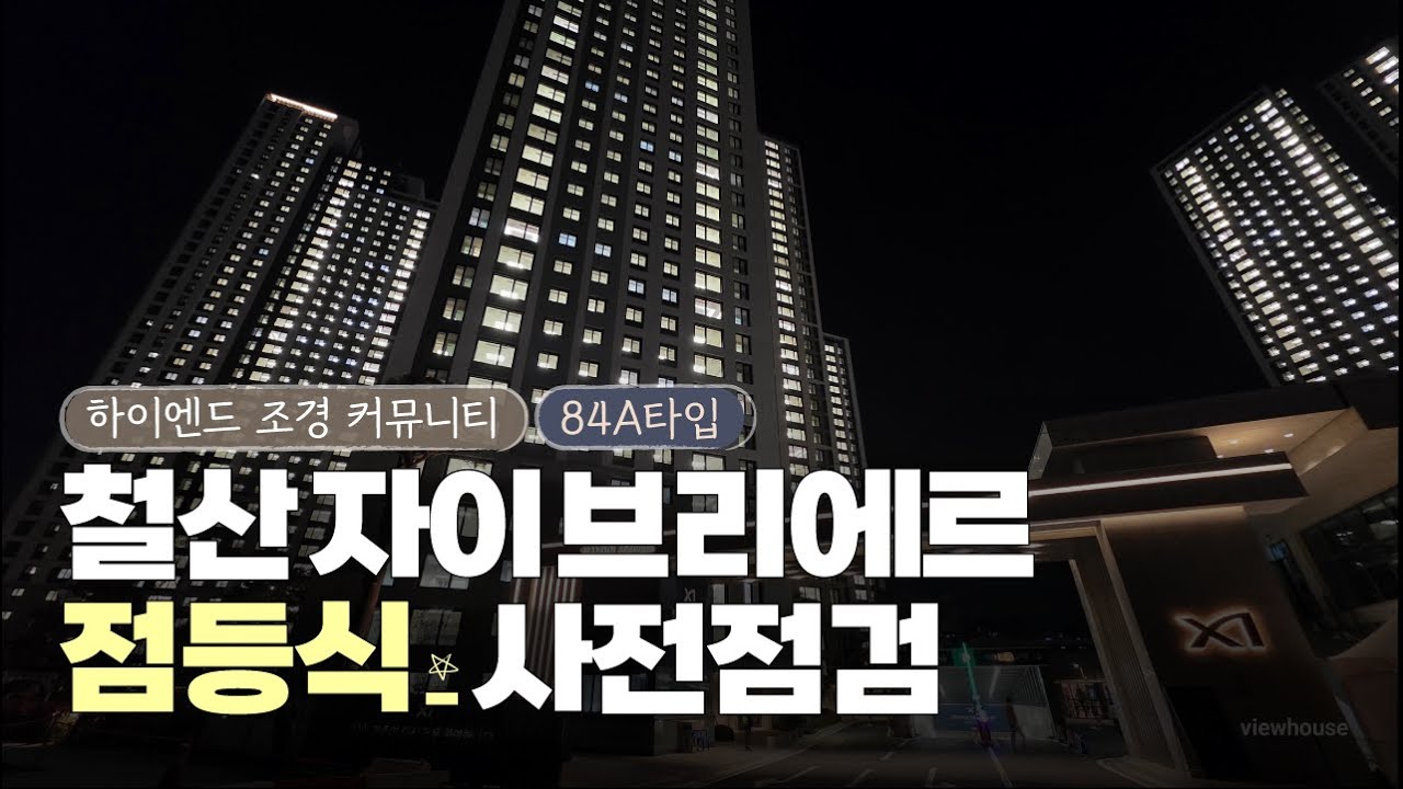 🔔사전점검🔔광명 철산자이 브리에르 점등식 & 84A타입 사전점검 리얼후기 – 급이다른 조경과 커뮤니티까지 전격 리뷰
