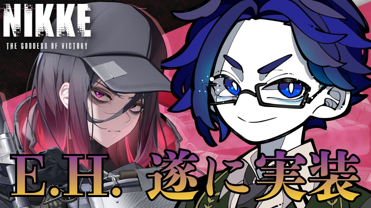 【勝利の女神NIKKE #雑談 】E.H.来たぞ！！！！！引くぞ！！！！！！【ふらぐま/187】