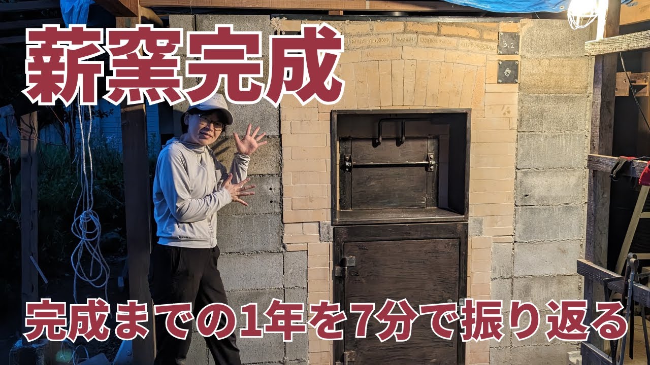 薪窯完成！～完成までの1年を7分で振り返る～