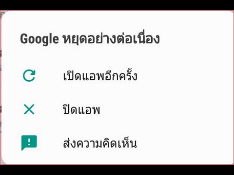 พบผู้ใช้งานมีปัญหา Google หยุดอย่างต่อเนื่อง Google หยุดทำงานอยู่เรื่อยๆ