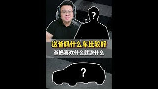 粉丝连麦：给爸妈买车选汉兰达还是XT5？他们喜欢最重要 #超哥直播回放  #汉兰达  #凯迪拉克XT5  #父母买车