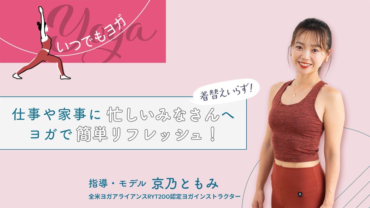 いつでもヨガ
