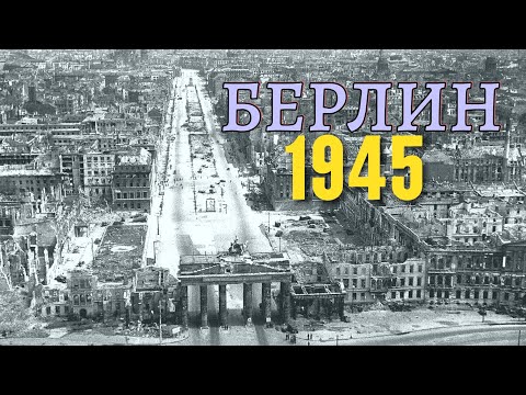 Берлин после штурма, лето 1945. Тяжлые были бои, союзники тогда отказались участвовать во взятии