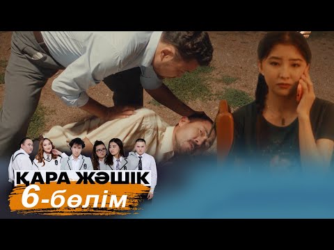 ТҰСАУКЕСЕР! «Қара жәшік» телехикаясы. 6-бөлім / Телесериал «Кара жашик». 6-серия (рус.суб)