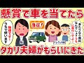 懸賞で車を当てたらタカリ夫婦がもらいに来た【女イッチの修羅場劇場】2chスレゆっくり解説