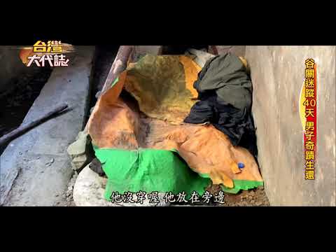 【台灣大代誌 預告】福大命大？中橫迷蹤奇蹟