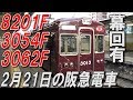 8201F検査明け初、伊丹線3000系夕出庫幕回しなど2019.2.21の阪急電車