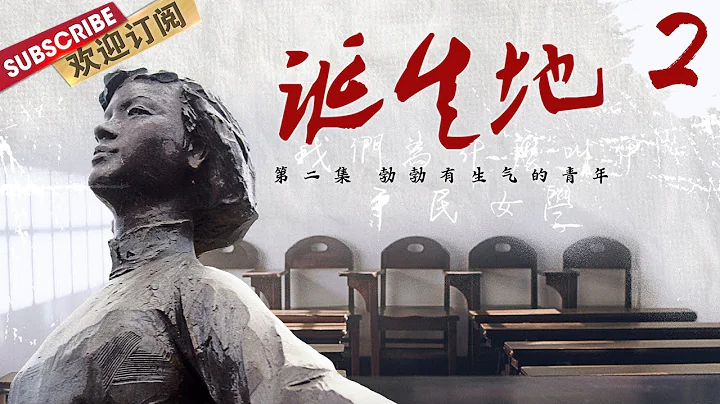 第2期：無論是石庫門，還是上海的摩天的高樓里，無論是當年年輕的黨代表，還是今天黨支部的年輕黨員，勃勃有生氣的青年永遠是中國的希望！ |《誕生地》【東方衛視官方頻道】 - 天天要聞