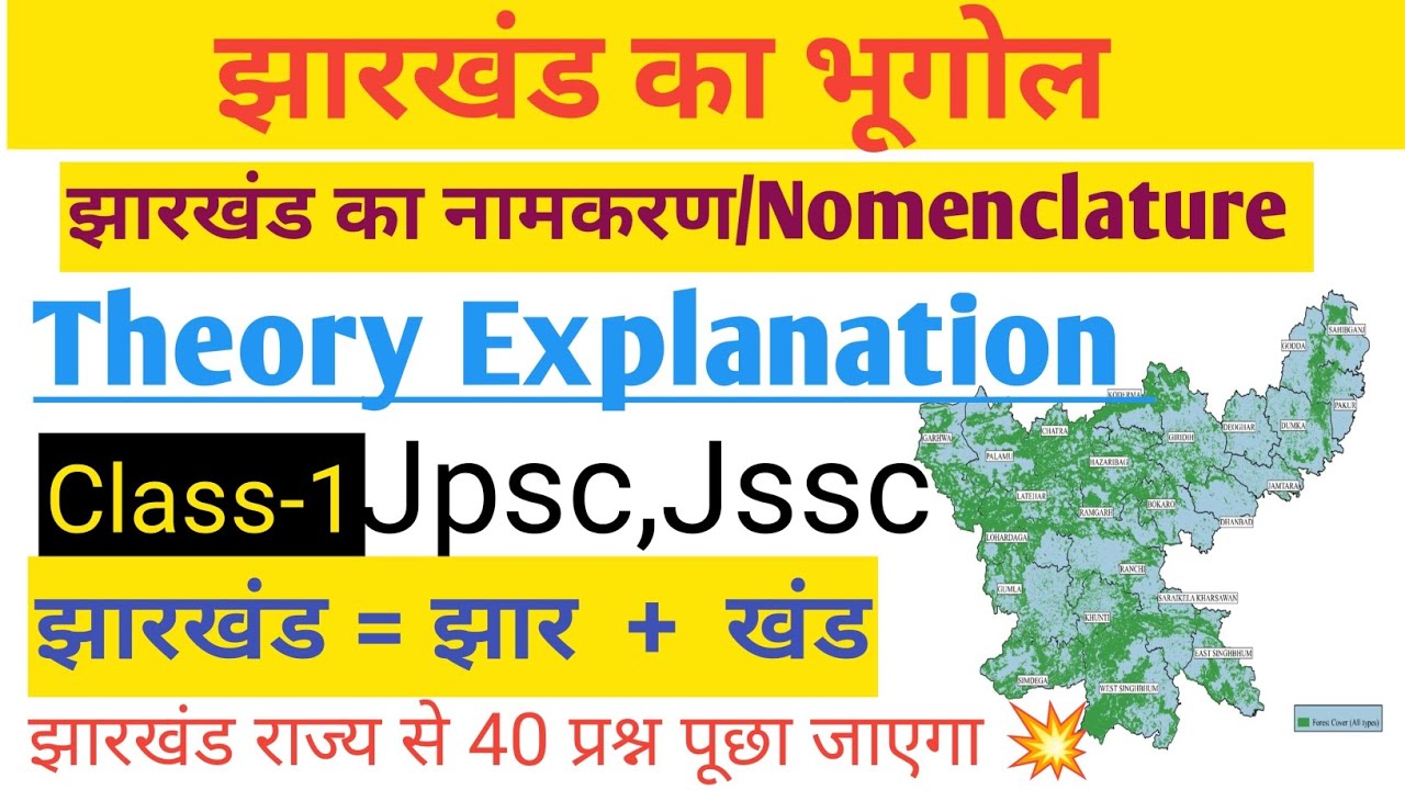 झारखंड का भूगोल || Geography of Jharkhand || jharkhand ka namkaran 