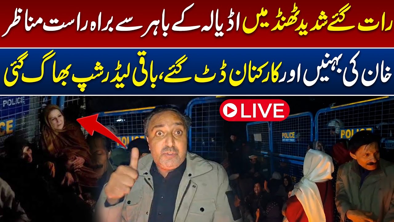 🔴Live: Extreme Situation Outside Adiala Jail | PTI Vs Police | Imran Khan Sisters | Aik Tariq
