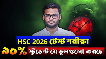 HSC 2026 টেস্ট পরীক্ষা - ৯০% স্টুডেন্ট যে ভুলগুলো করছে | hsc 2026 test preparation