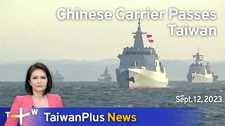 Chinese Carrier Passes Taiwan, TaiwanPlus News – 18:00, September 12, 2023 | TaiwanPlus News - DayDayNews