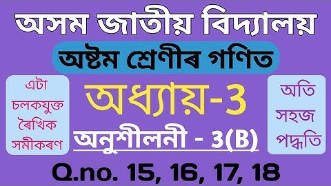 Class 8 maths chapter 3B in assamese | Assam Jatiya Bidyalay | Part 4