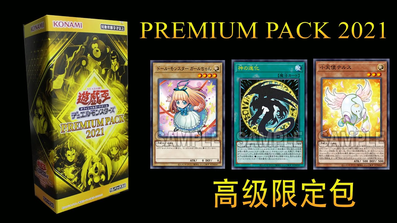 游戏王开盒（21PP)PREMIUM PACK2021|大会收藏包2021|プレミアムパック
