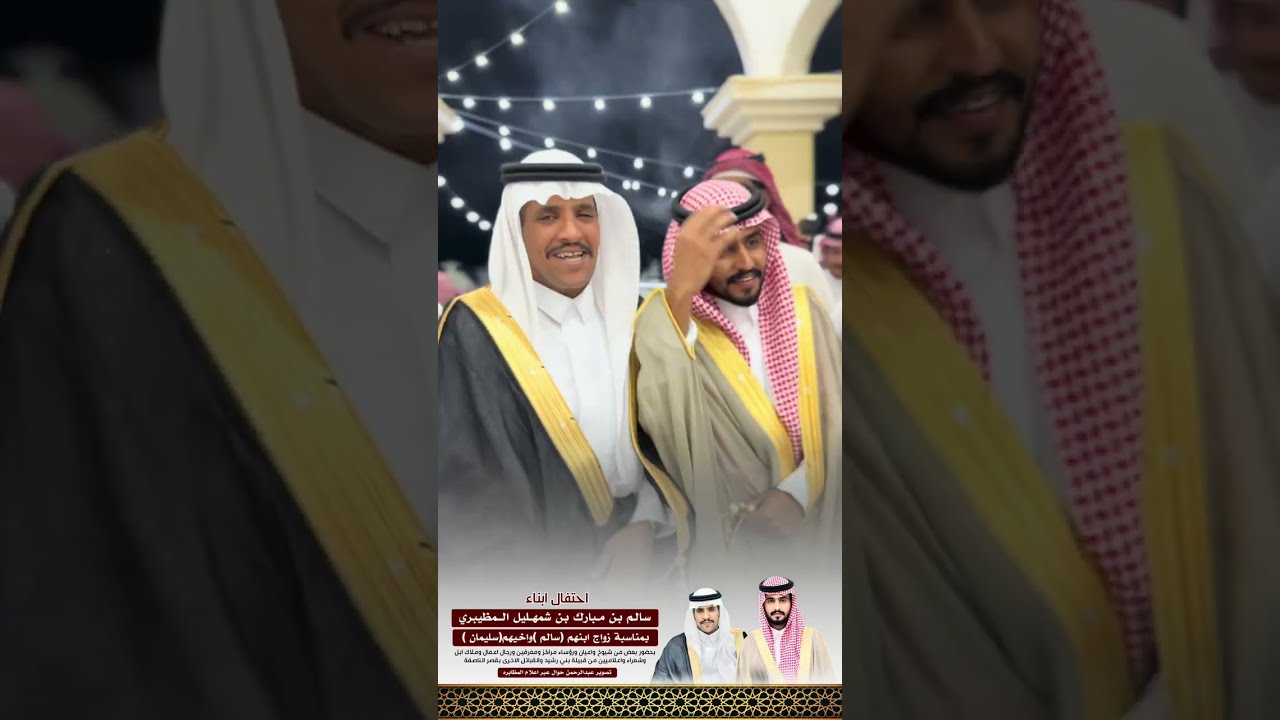 احتفال ابناء سالم بن مبارك بن شمهليل المظيبري بمناسبة زواج اخيهم سليمان وابنهم سالم