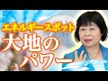 あなたはエネルギースポットを体験したことがありますか？【宝石Tube】