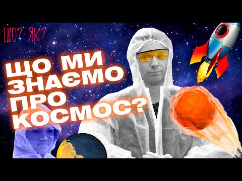 Космічна Їжа, Планети Та Ракети: Що Ми Знаємо Про Космос| Шо Як | Випуск 12