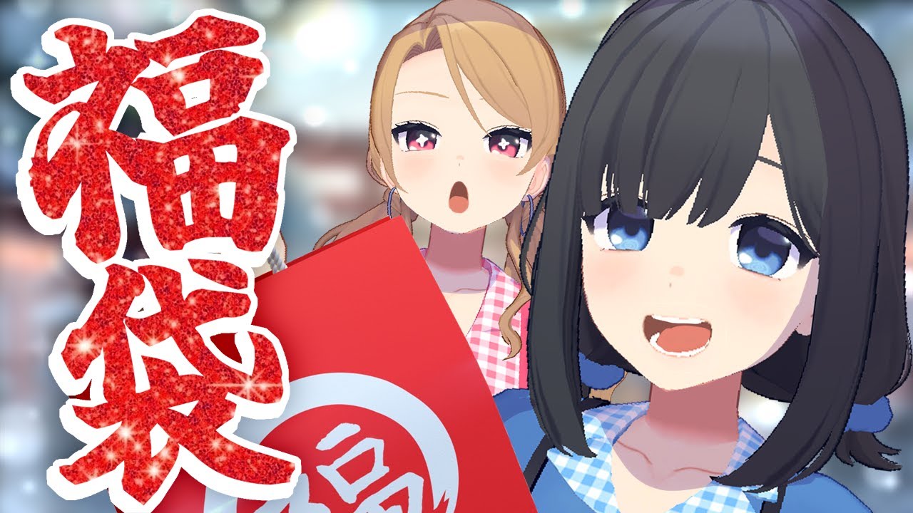 新春！福袋開封ではしゃぐオタクたち【福袋開封2026】