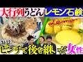 【ドラマ】行列！“女性に贈る”うどん＆“レモン石鹸”の会社～ピンチで後を継いだ女性SP～【もしマネ】