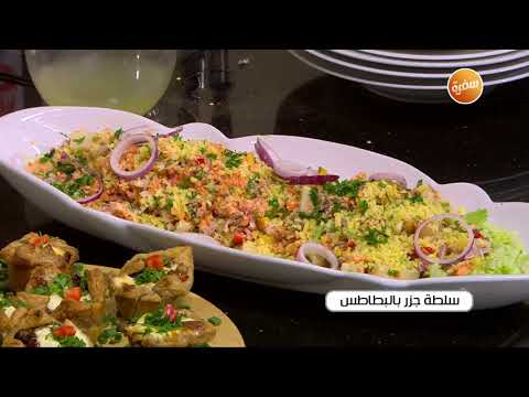 طريقة عمل سلطة جزر بالبطاطس