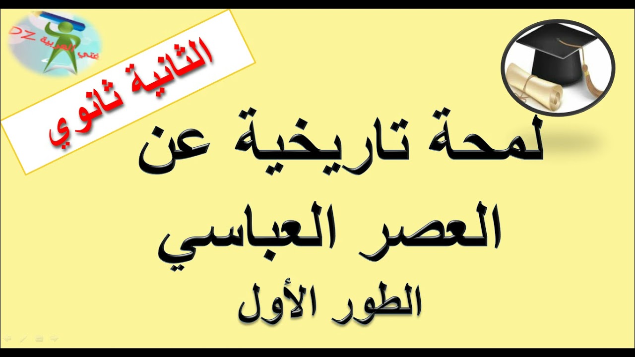 لمحة تاريخية عن العصر العباسي. الطور الأول. دروس اللغة العربیة السنة الثانية ثانوي. كل الشعب.