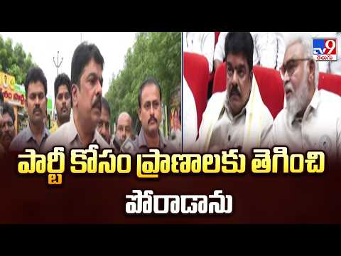 Bonda Uma  :పార్టీ కోసం ప్రాణాలకు తెగించి పోరాడాను - TV9 - TV9