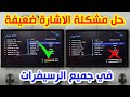 حل مشكلة الاشارة ضعيفة في جميع انواع الرسيفرات 2020