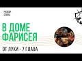 Заповеди Любви - к Богу и к человеку (Луки 7 гл.) / С нами Бог