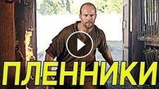 САМЫЙ ЖЕСТОЧАЙШИЙ БОЕВИК  “ПЛЕННИКИ “ ФИЛЬМ ЦЕЛИКОМ