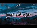 جزء قد سمع كامل بصوت جميل جدا وبصوت هادئ ومريح للشيخ ناصر القطامي جزء قد سمع كامل بصوت جميل جدا وبصوت هادئ ومريح للشيخ ناصر القطامي