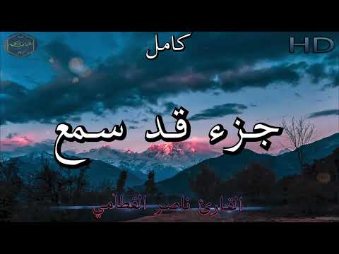 جزء قد سمع كامل بصوت جميل جدا وبصوت هادئ ومريح للشيخ ناصر القطامي