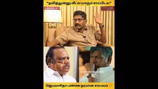 தலததனன தனபல வடல யரம சபபடல.. - ஜயலலத பணண தரமன சமபவம