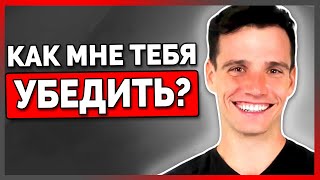 6 Самых Убеждающих Фраз (Мгновенный Эффект)