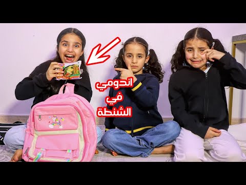 بنتي دانة تسوي مقالب على خواتها وتحط الاندومي في شنطة المدرسة سوالف بناتي