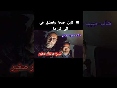 شيخ مختار الصغير و الشاب الحبيب السعيدي 2025 انا قليل صحا ونعشق في الي ڨارحة