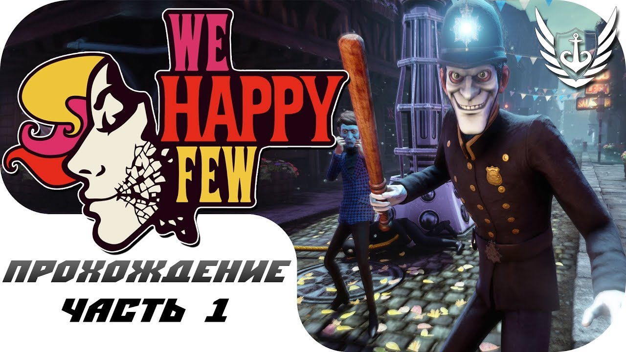 We Happy Few - "Привет реальность" - Часть 1 👁️👁️ПРОХОЖДЕНИЕ / WALKTHROUGH