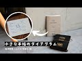 【ノート術】小さな手帖のダイアグラム I ドット方眼を活かした書き方 I ダイアログノート I トラベラーズノート